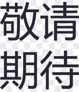 合作客戶